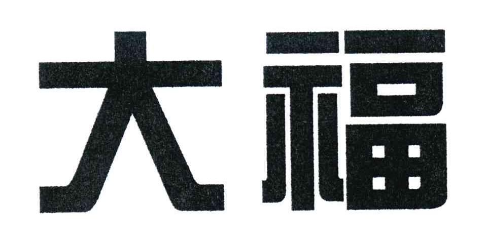 大福