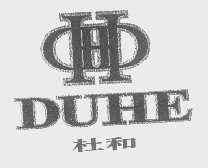 杜和