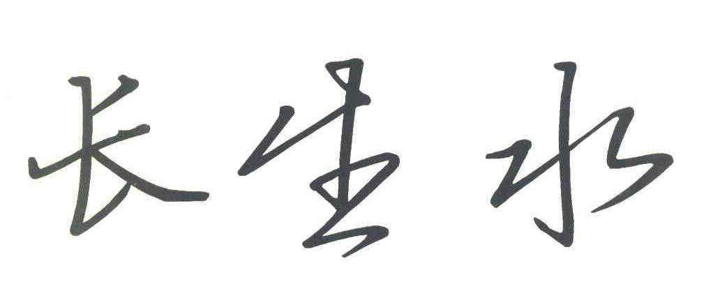 长生水