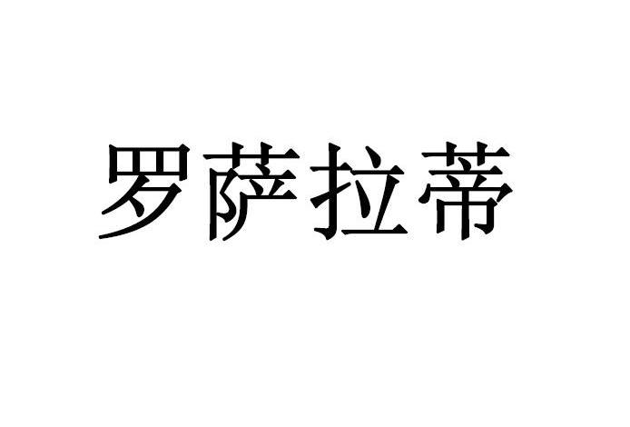 罗萨拉蒂