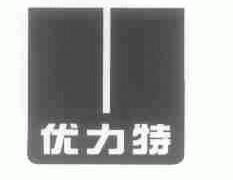 优力特
