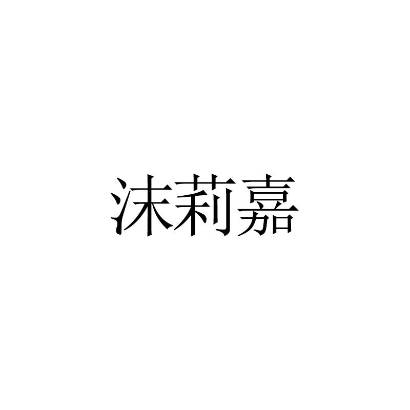 沫莉嘉