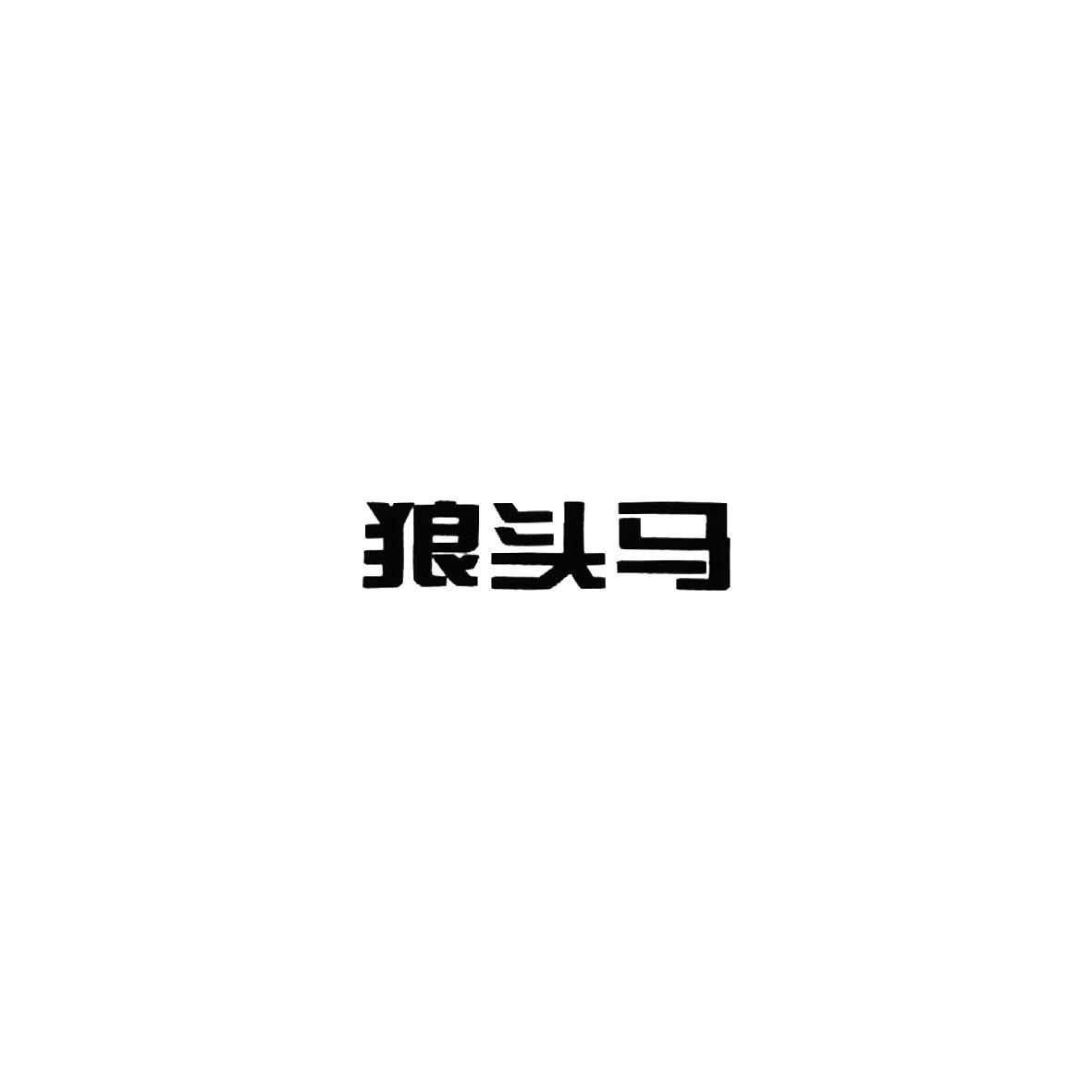 狼头马