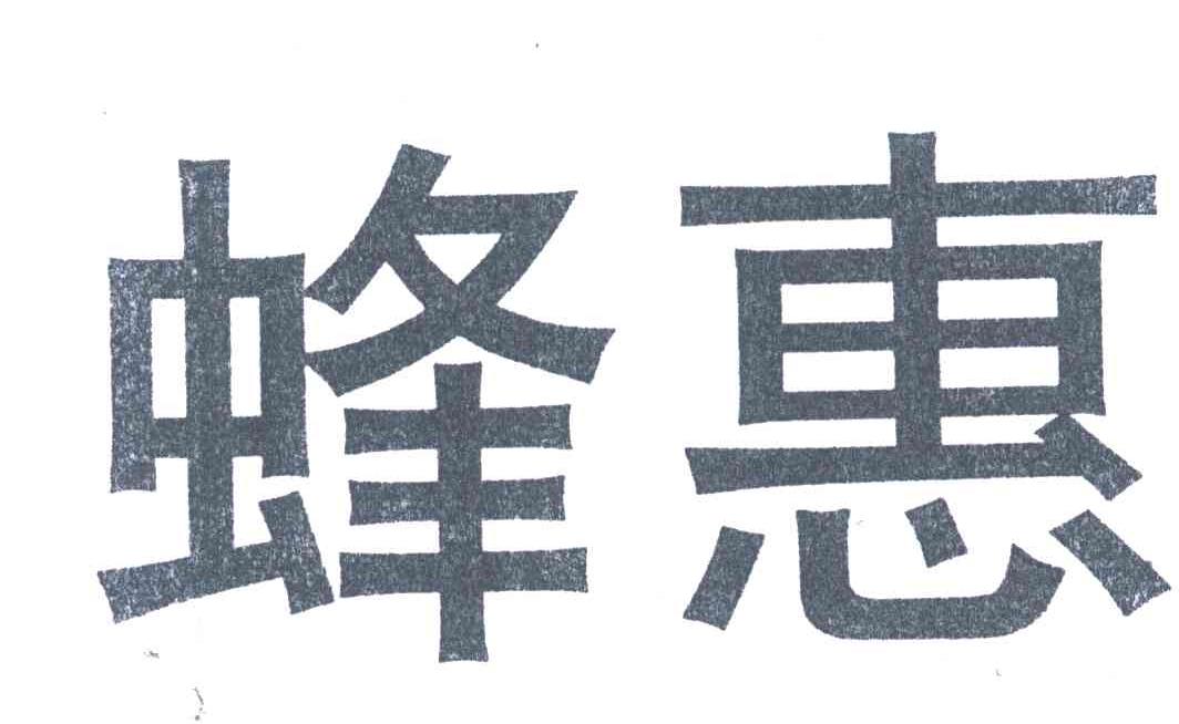 蜂惠