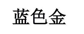 蓝色金