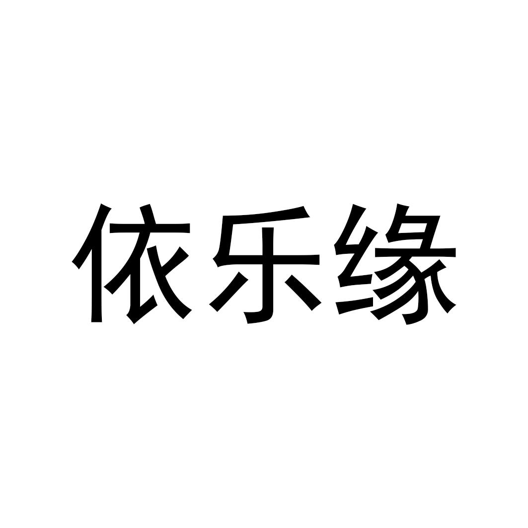 依乐缘