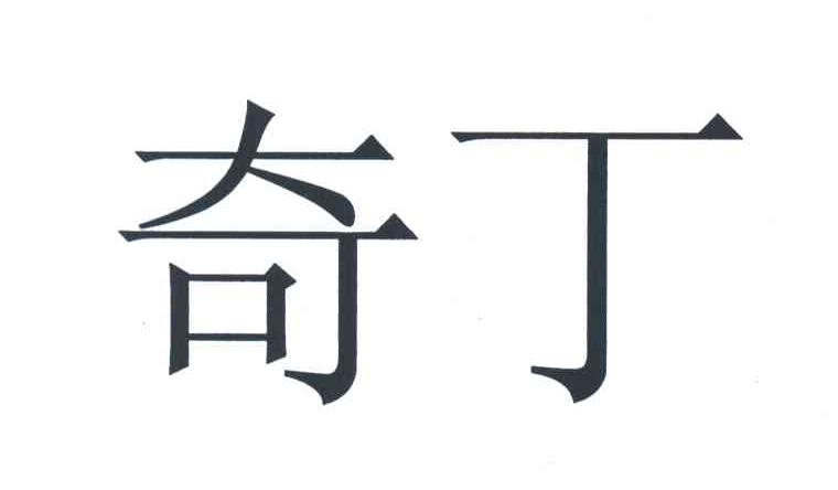 奇丁