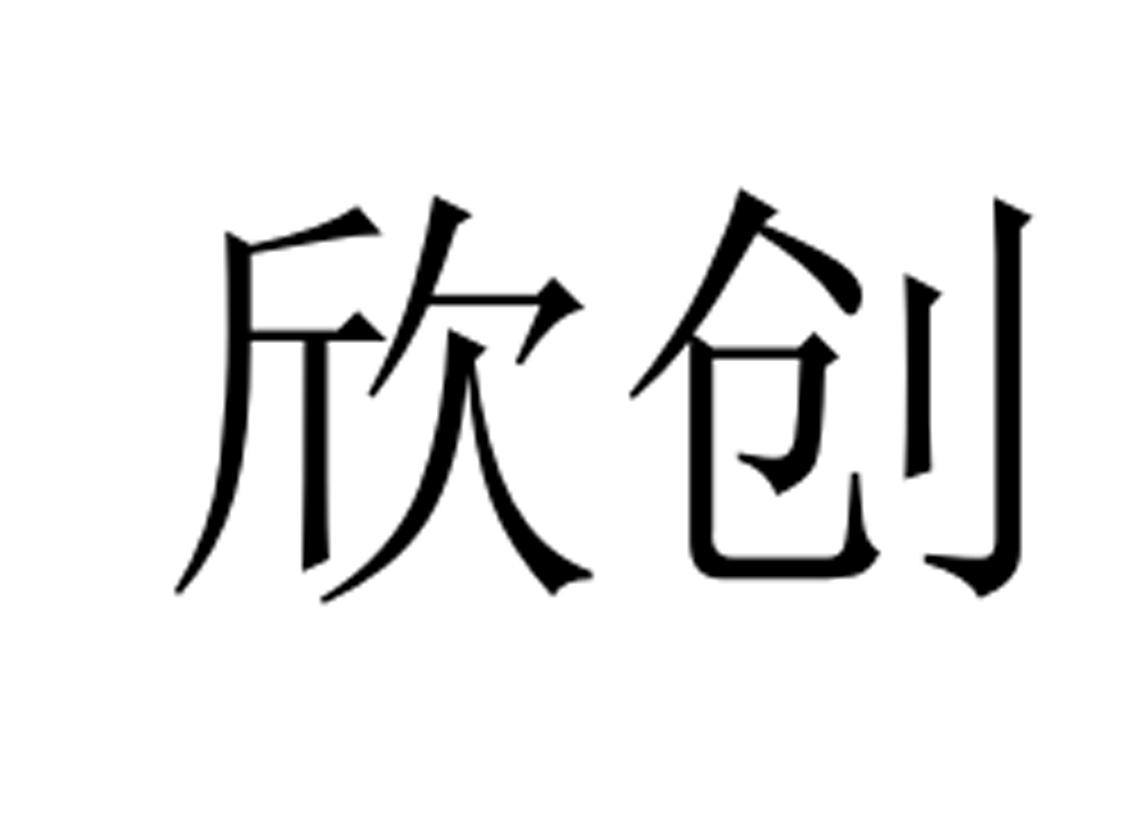 欣创