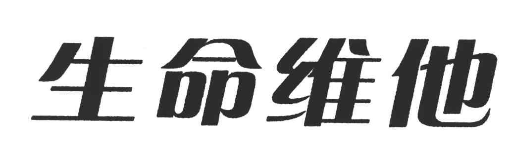 生命维他