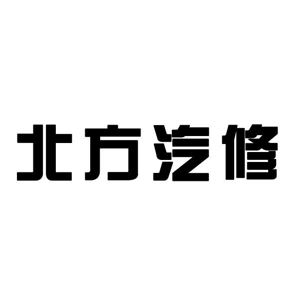 北方汽修