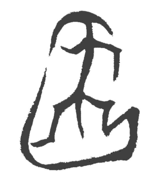 图形