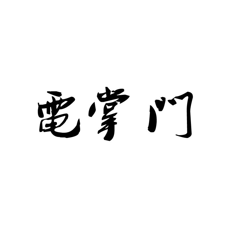 电掌门