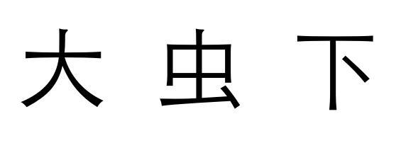 大虫下