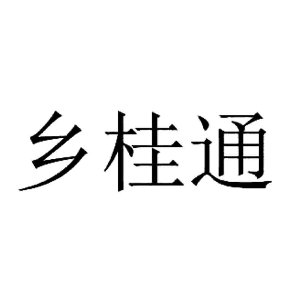 乡桂通