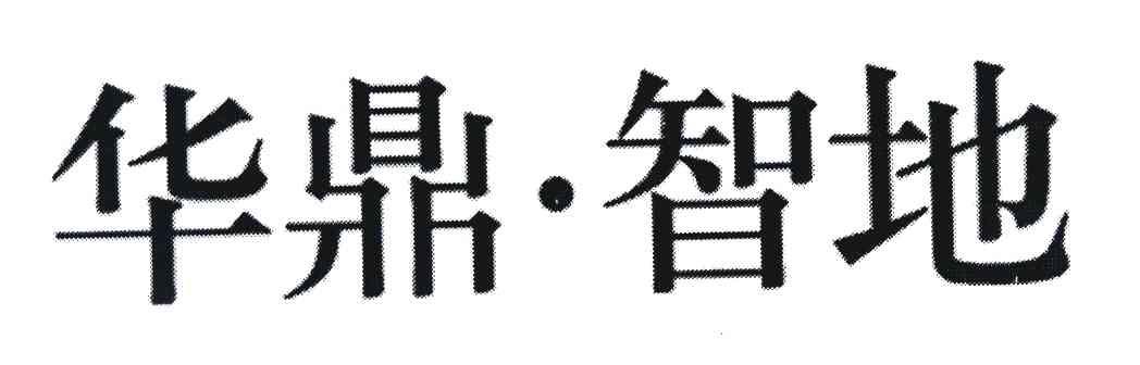 华鼎智地