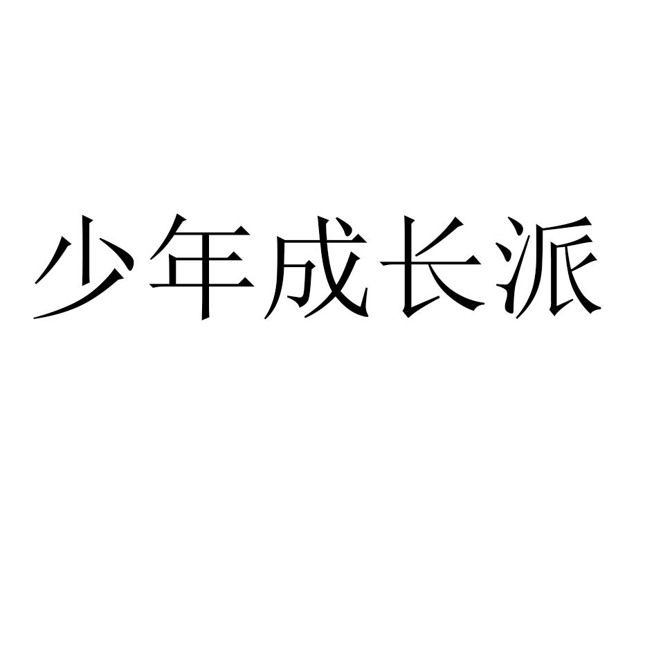 少年成长派