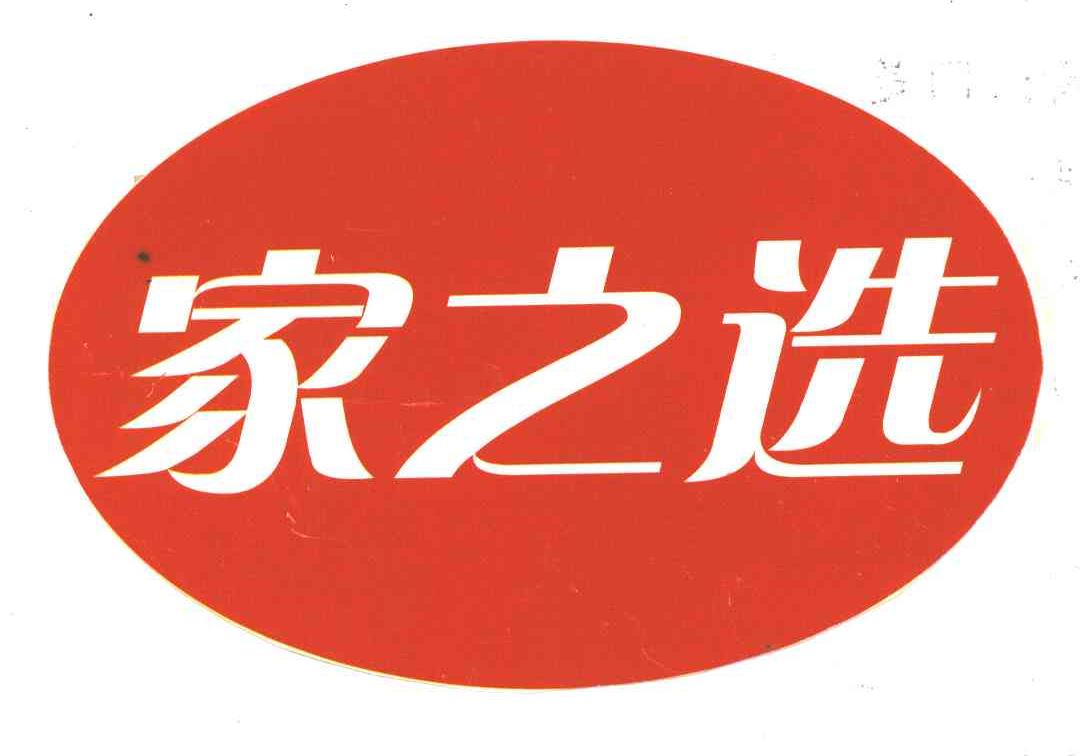 家之选