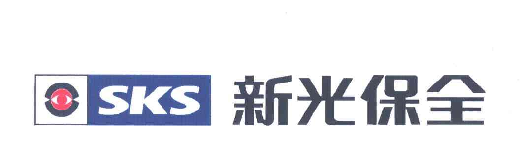 新光保全;SKS
