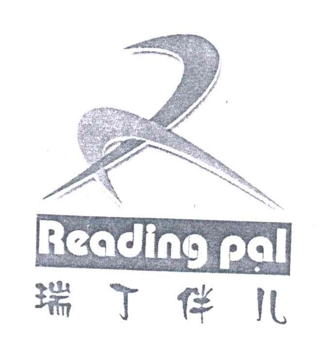 瑞丁伴儿;READING PAL