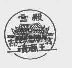 宫殿清源王