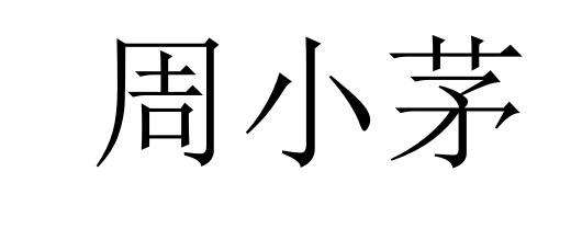 周小茅