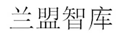 兰盟智库