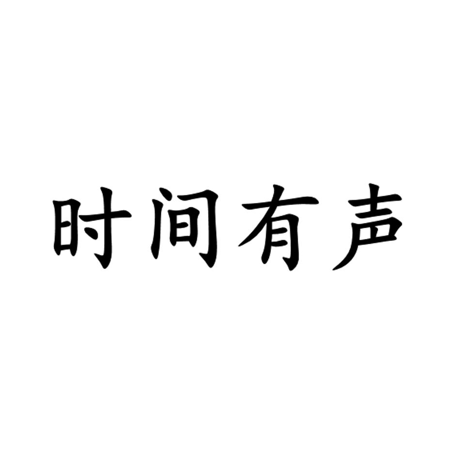 时间有声