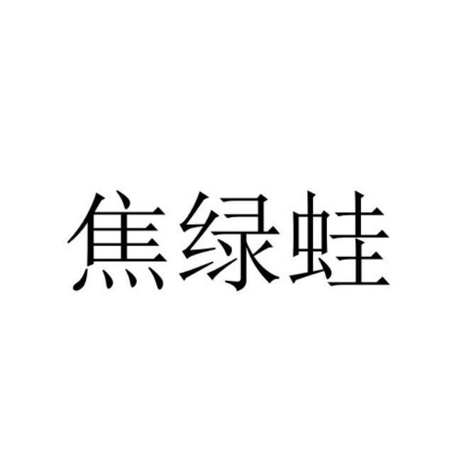 焦绿蛙