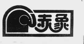 赤象