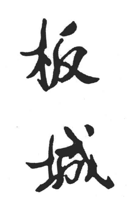 板城