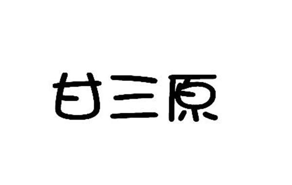 甘三原