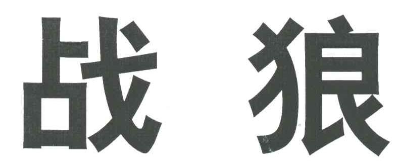 战狼