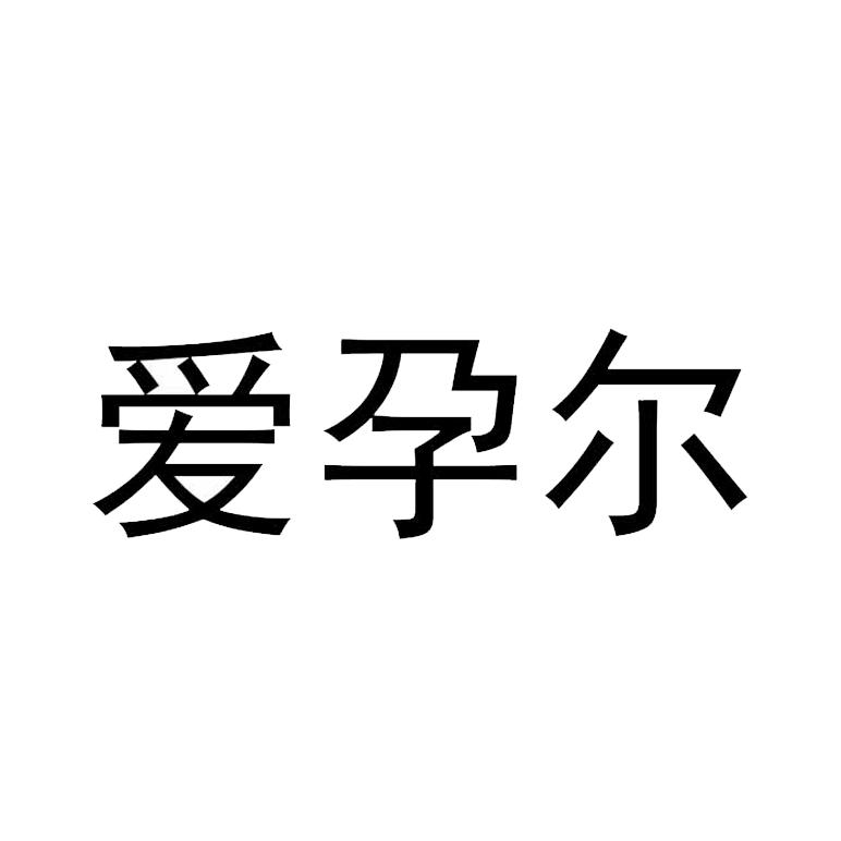 爱孕尔