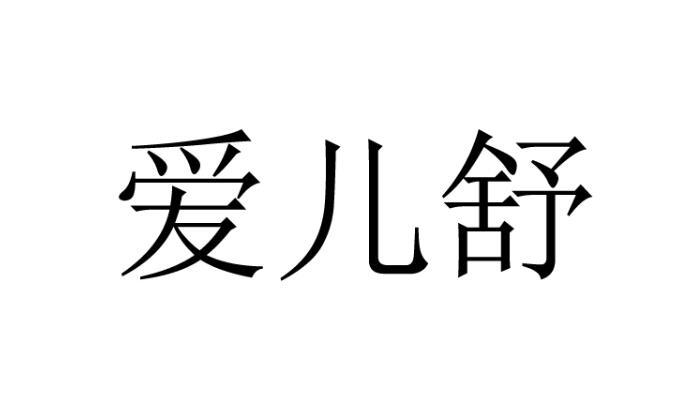 爱儿舒