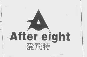 爱飞特    AFTER EIGHT