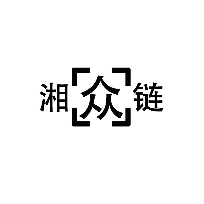 湘众链
