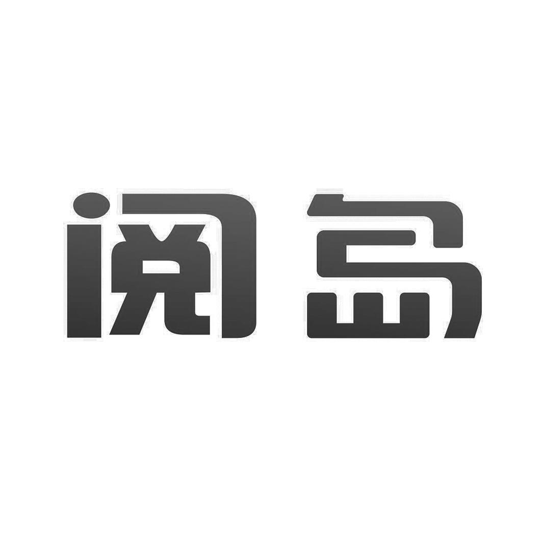阅岛