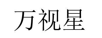 万视星