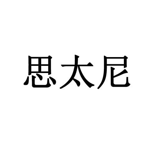 思太尼
