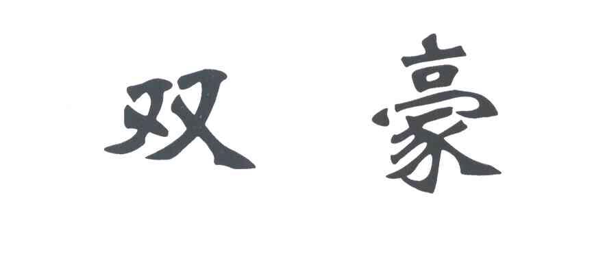 双豪
