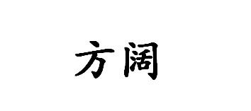 方阔