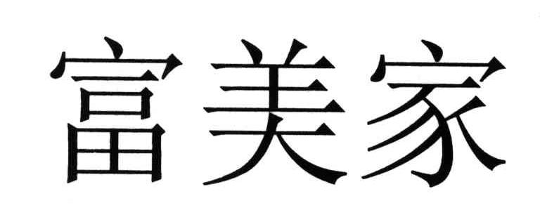 富美家