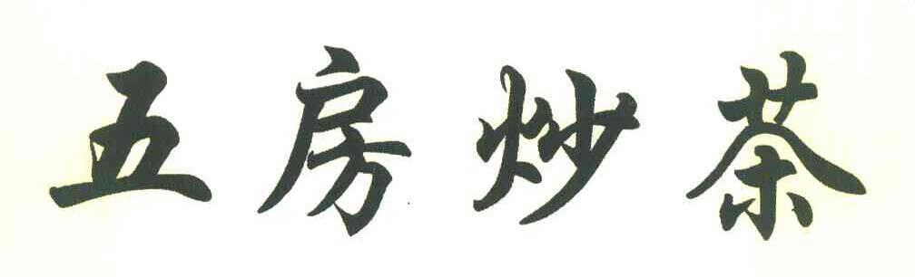 五房炒茶