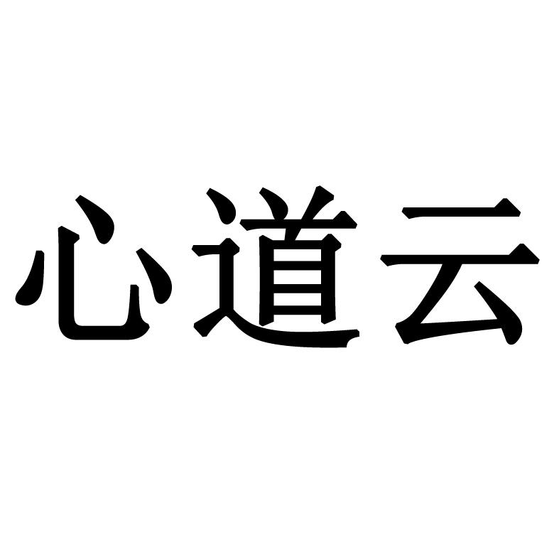 心道云