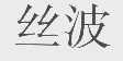 丝波