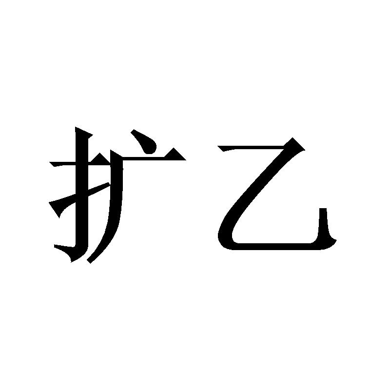 扩乙