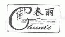 春丽