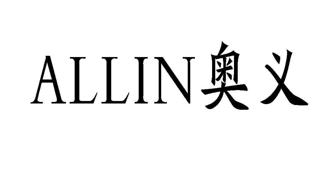 ALLIN 奥义