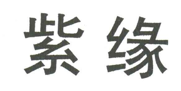 紫缘