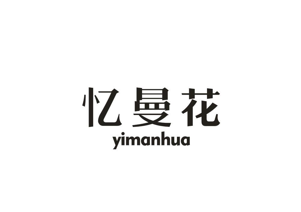 忆曼花